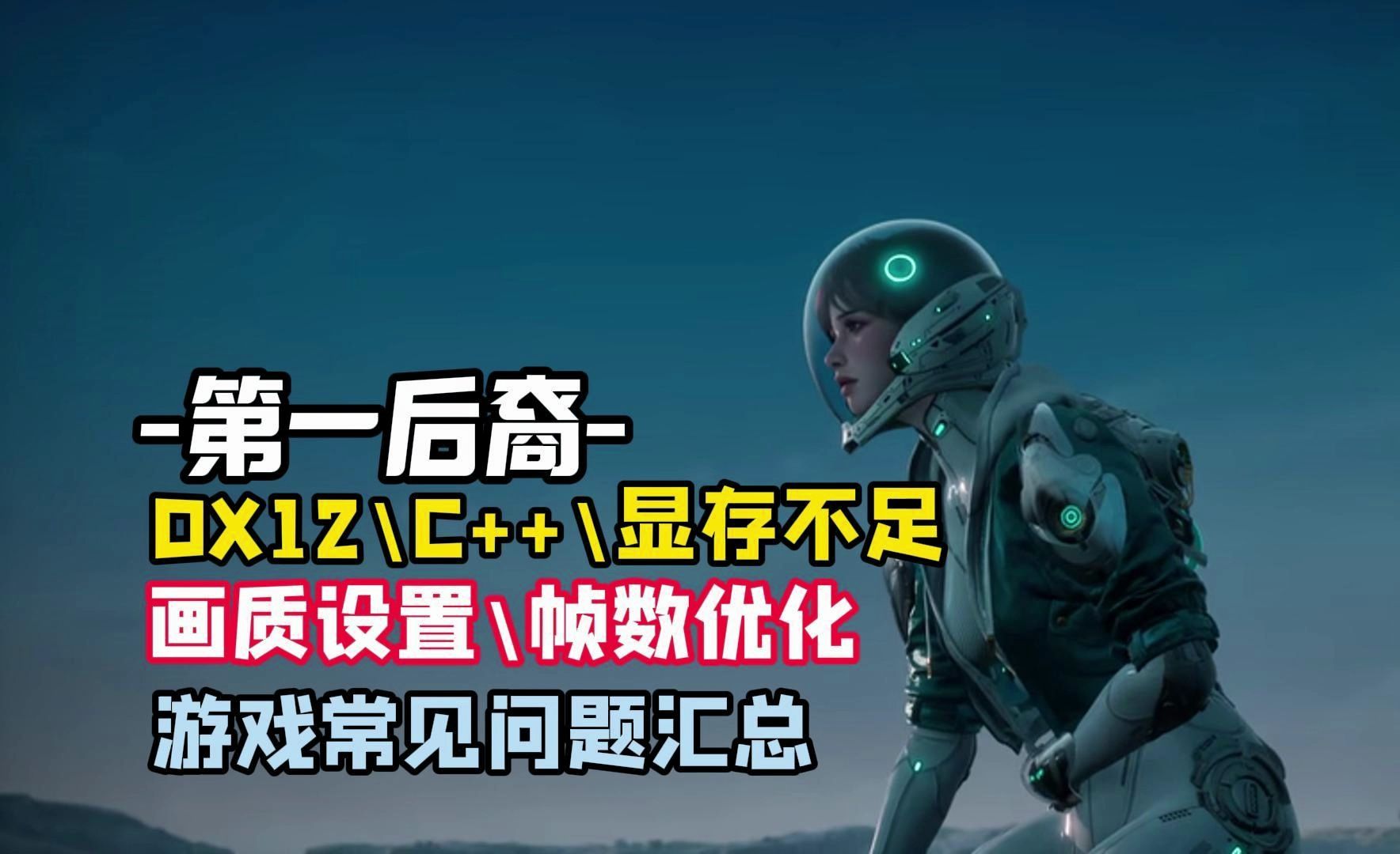 【第一后裔】游戏提示“显存不足”等各种报错问题处理方法汇总单机游戏热门视频