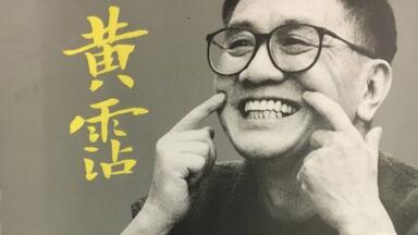 1990音乐工厂制作《笑傲江湖-百无禁忌黄霑作品集》无损分轨Flac_哔哩哔