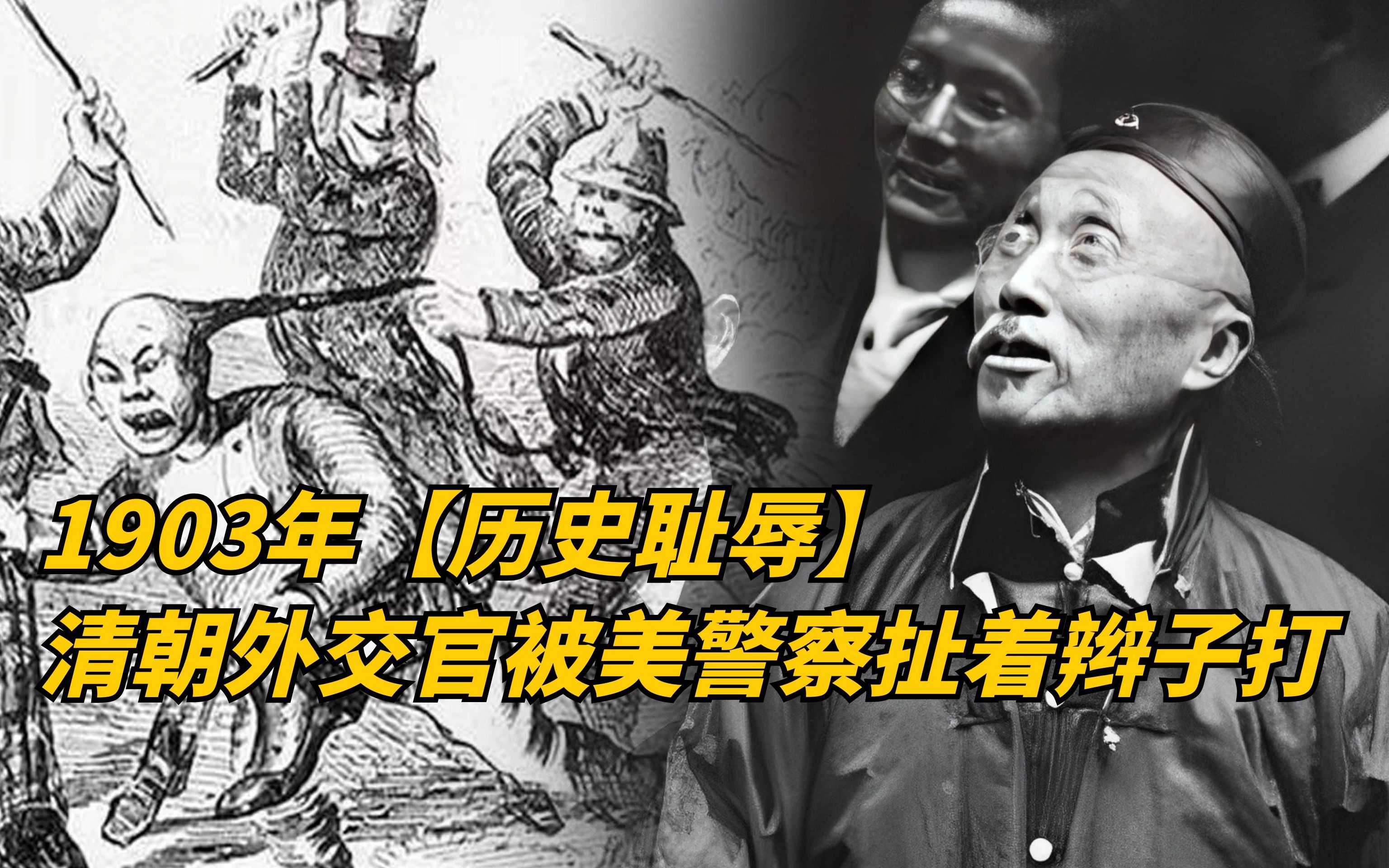 [图]1903年，清朝外交官在美国遭警察扯着辫子打，次日他以死明志！