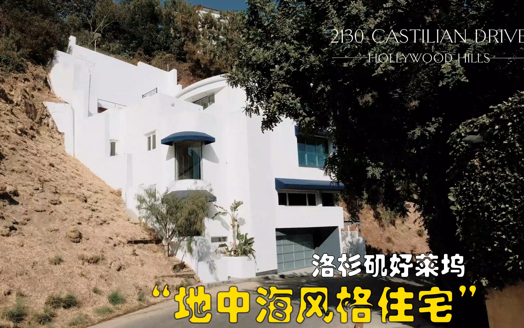 地中海风格别墅住宅,洛杉矶Outpost Estates街区2130号(美国住宅)哔哩哔哩bilibili