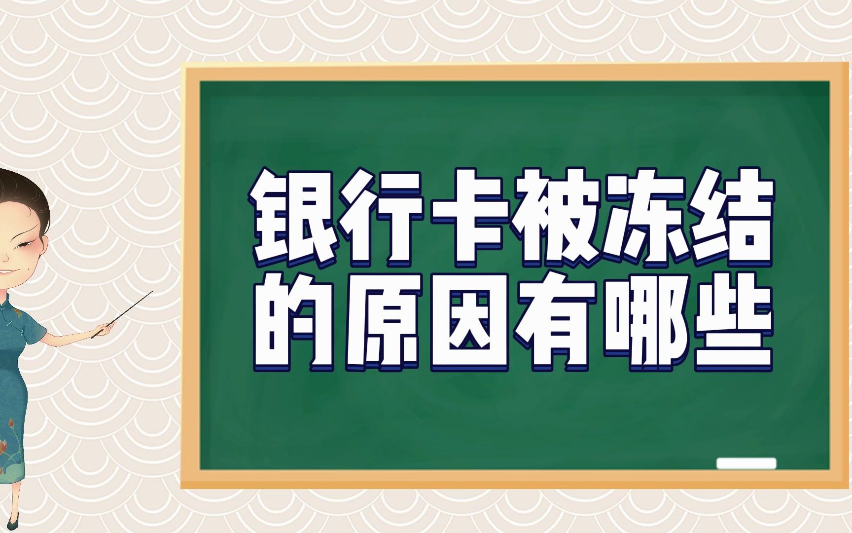 银行卡被冻结的原因有哪些哔哩哔哩bilibili