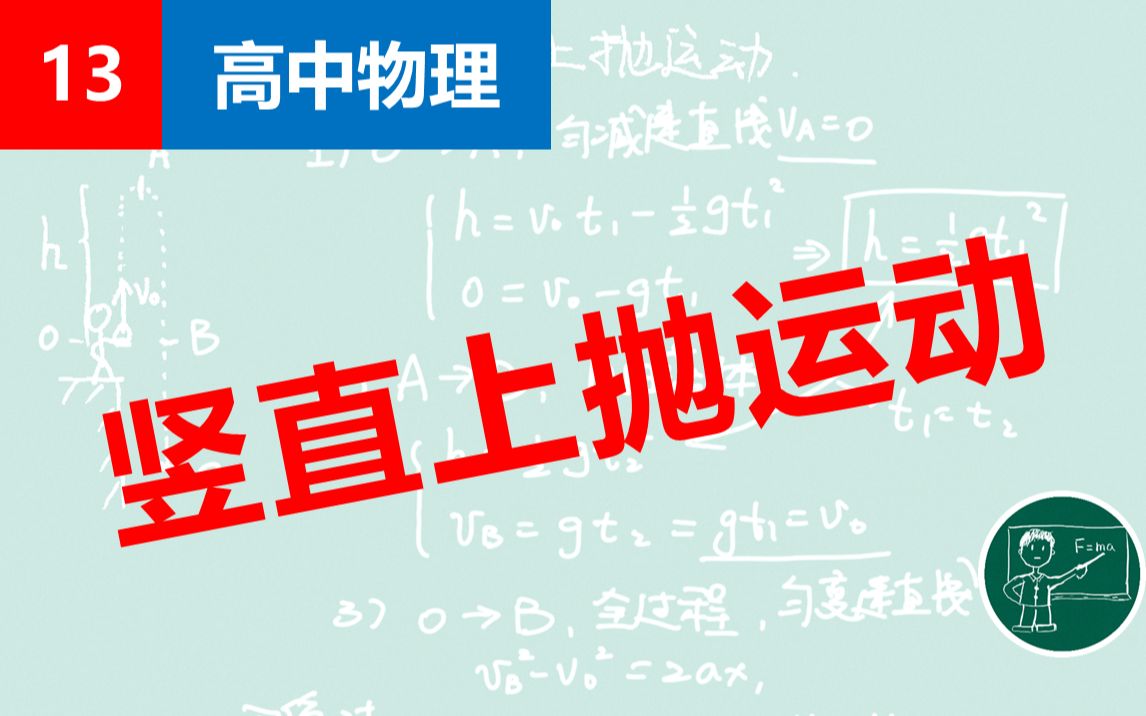 【高中物理】13竖直上抛运动哔哩哔哩bilibili