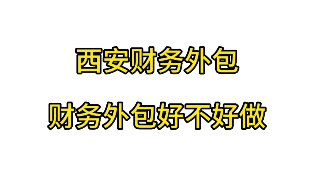 什么是财务外包,财务外包好不好?哔哩哔哩bilibili