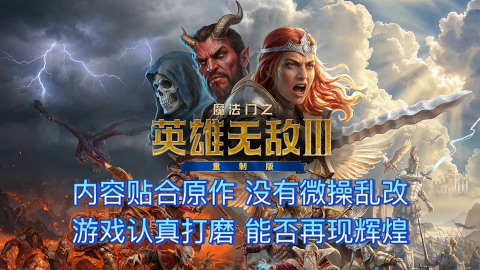 英雄无敌3重制版深度解析测评【时隔27年的作品能否再现辉煌】