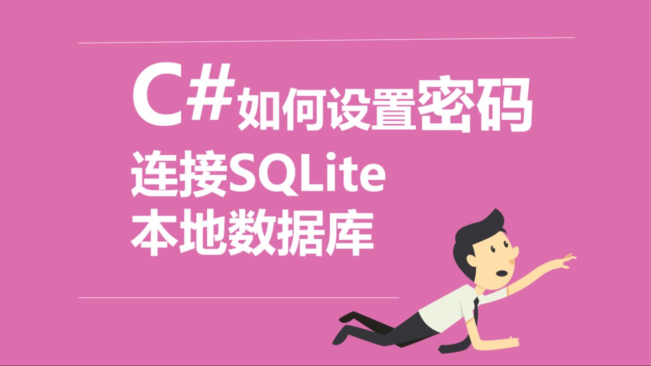 C#如何设置密码连接SQLite本地数据库哔哩哔哩bilibili