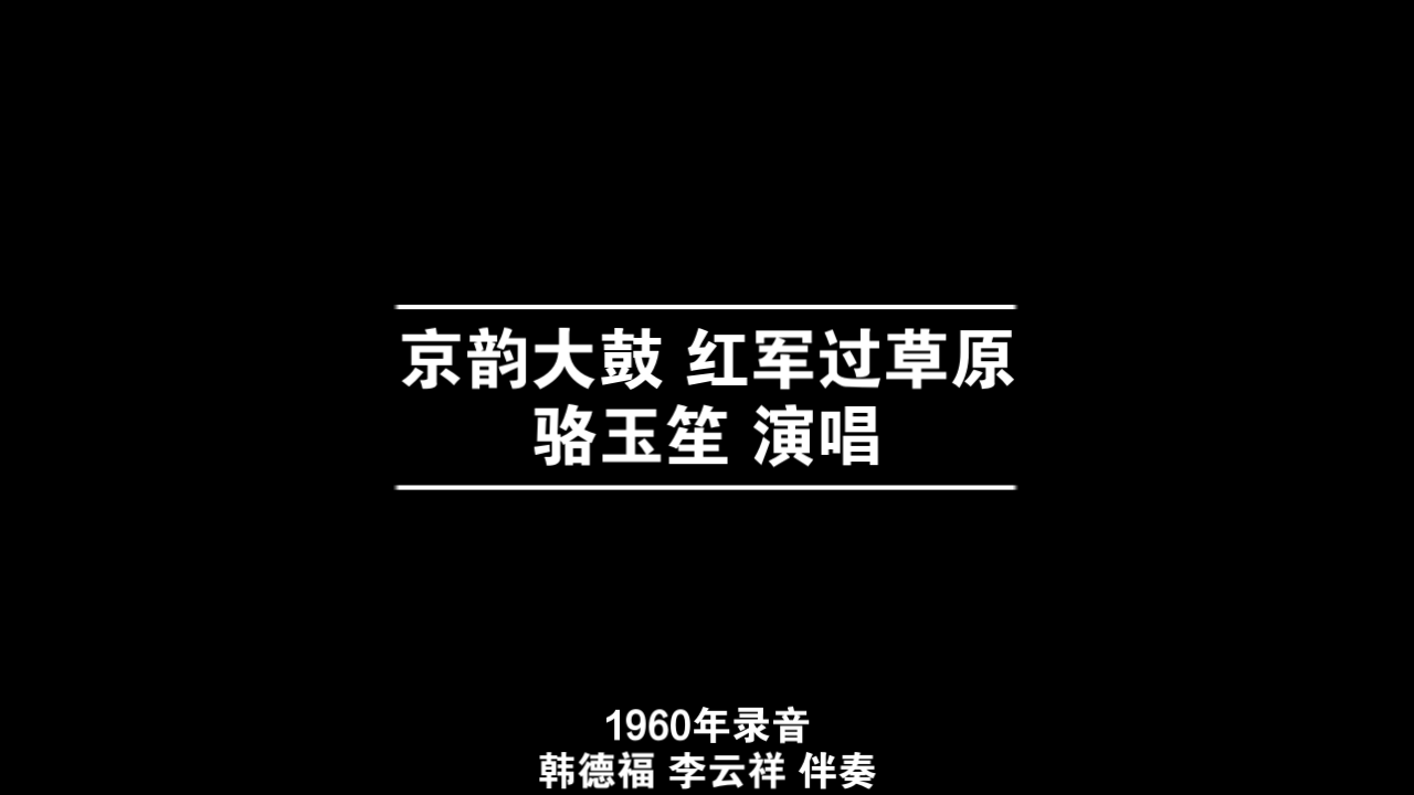 [图]京韵大鼓 红军过草原 骆玉笙 1960年录音