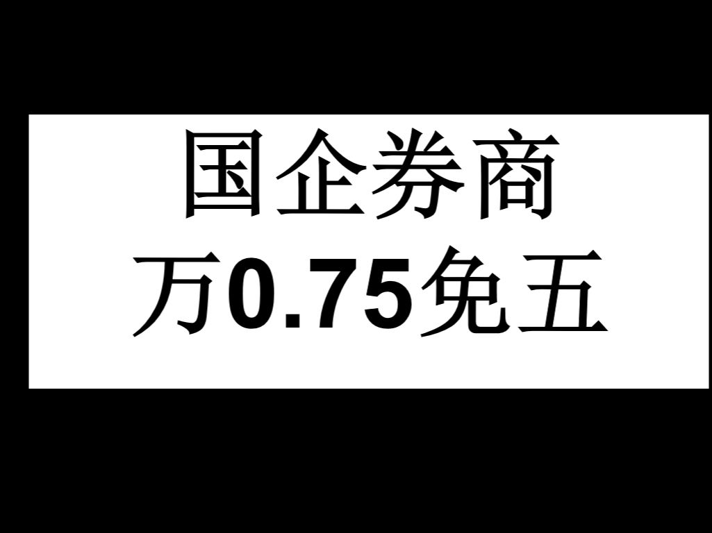 十大炒股软件最新排行(万一免五和万0.75免五)哔哩哔哩bilibili