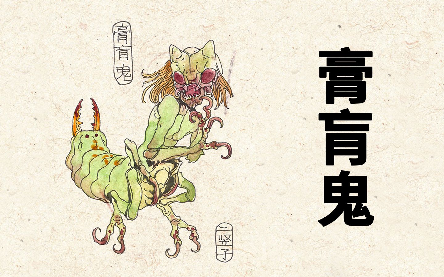 膏肓鬼:不做伤天害理事,不怕膏肓鬼上门 百鬼补录62【神魔东西】