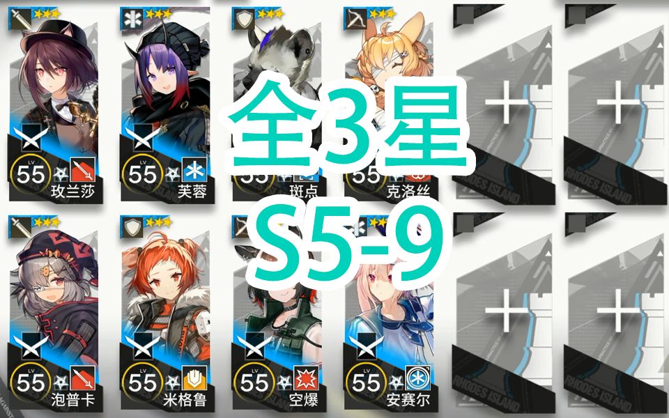 【明日方舟】全3星干员s5-9