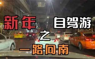 Descargar video: 新年旅行 一路向南泰南行之深夜驾车 第一站春蓬府