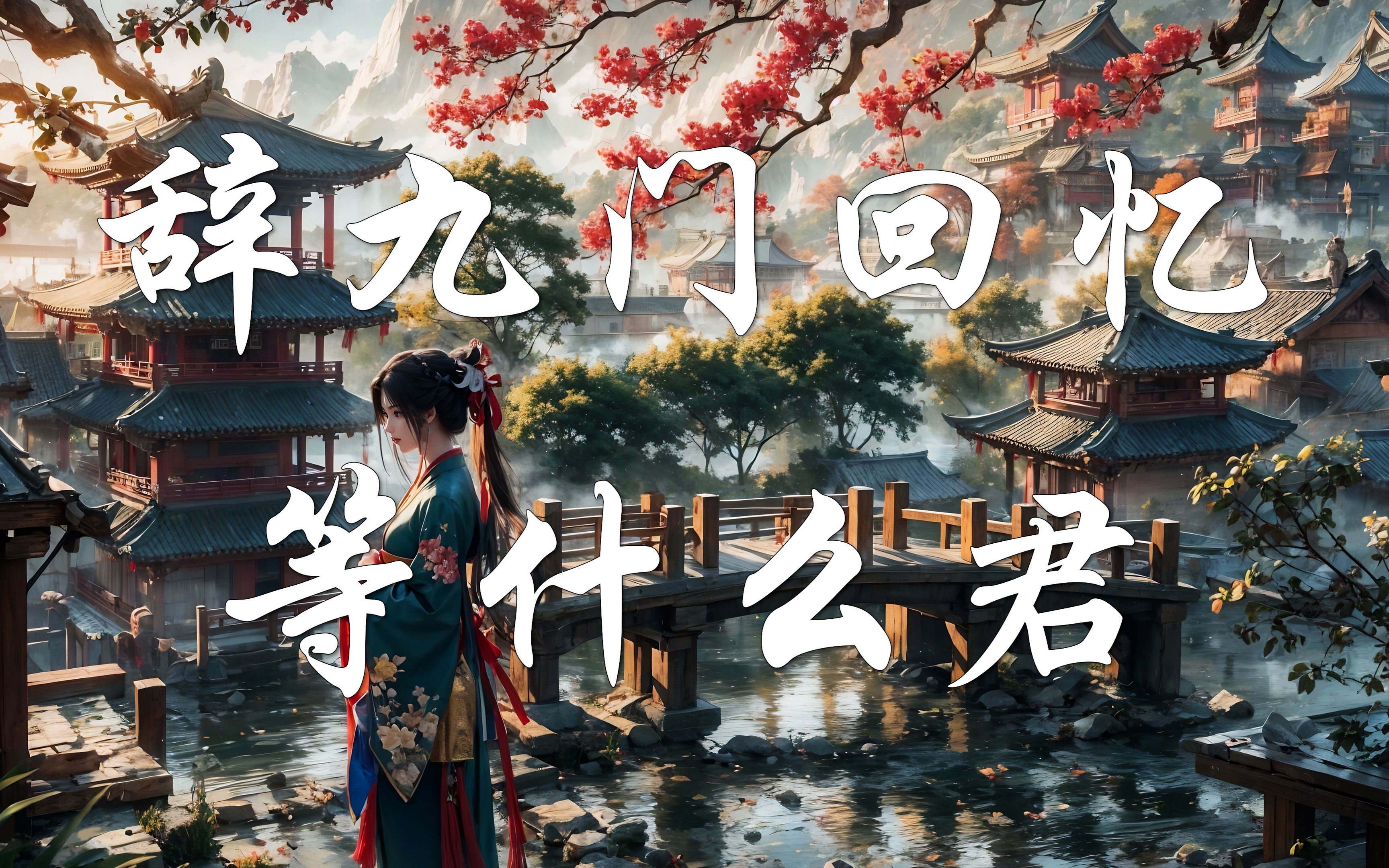 洗脑神曲 《辞九门回忆》等什么君,古风Hires无损在线听.哔哩哔哩bilibili