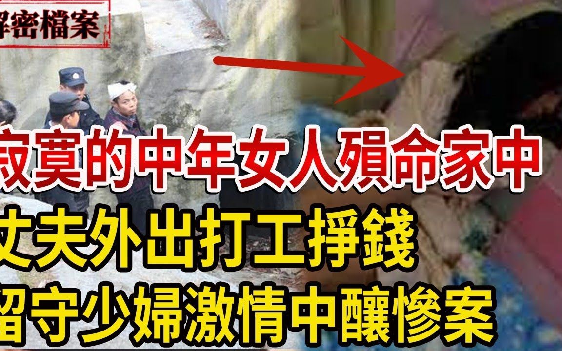 中年女人殒命家中!丈夫外出打工挣钱!留守少妇激情中酿惨案!哔哩哔哩bilibili