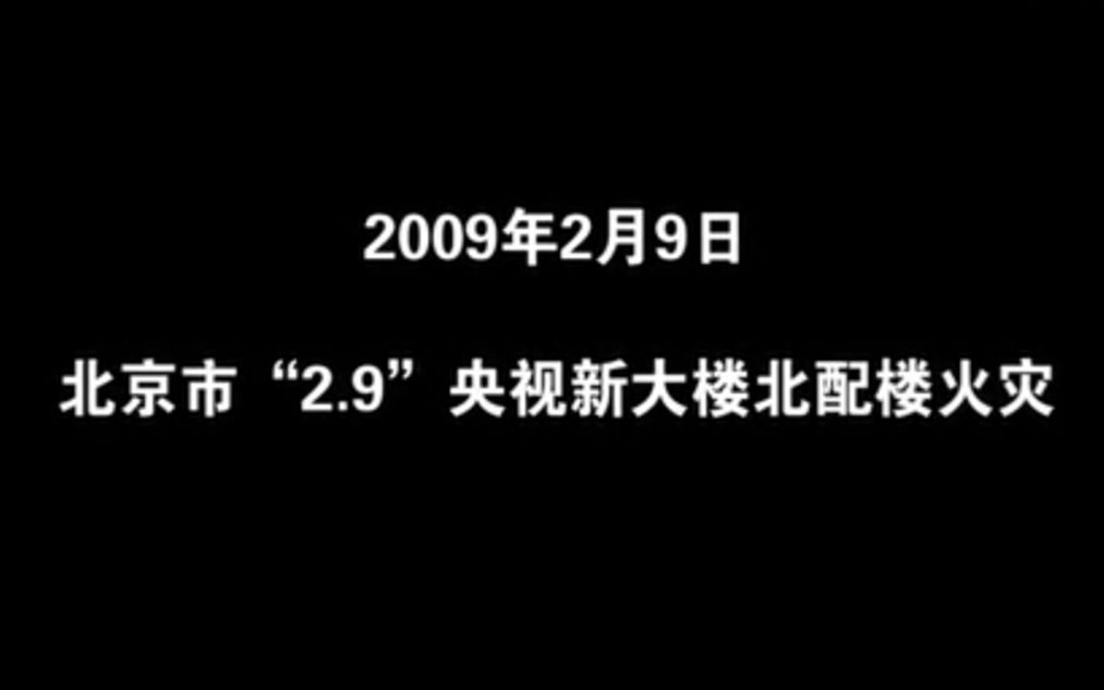 北京市“2.9”央视新大楼北配楼火灾事故分析哔哩哔哩bilibili