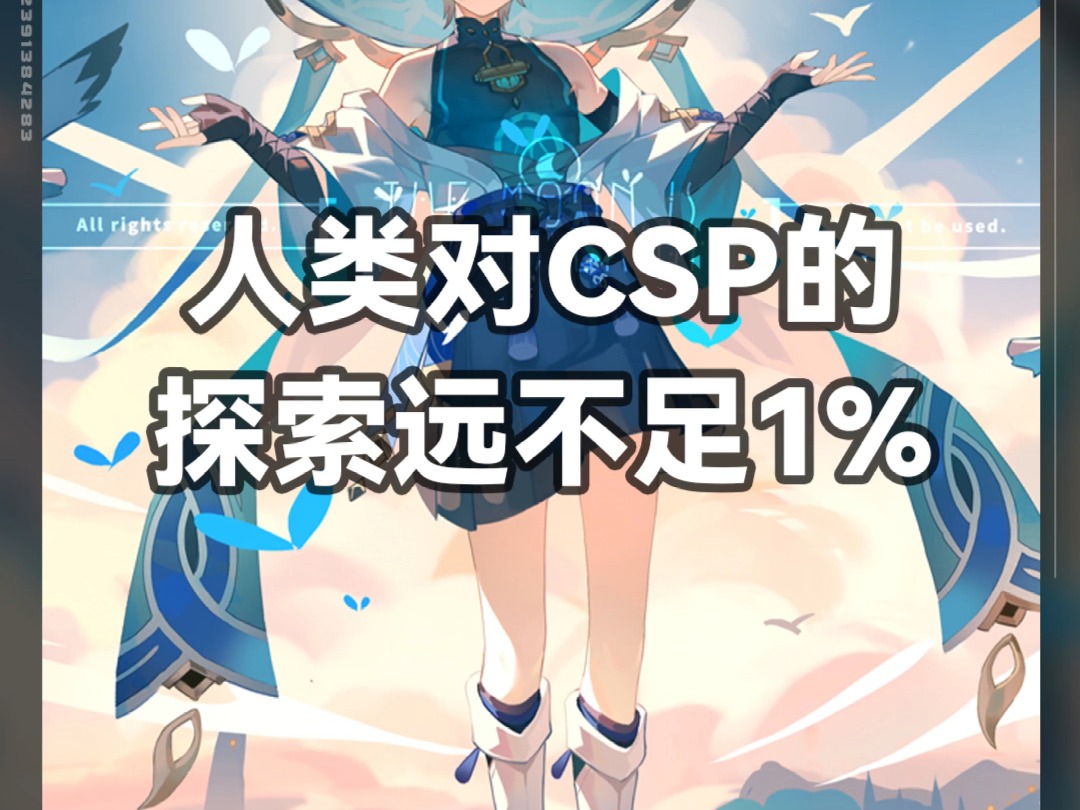 谁懂CSP橡皮的含金量啊!哔哩哔哩bilibili