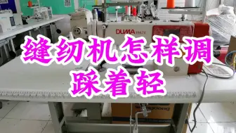 Download Video: 电脑缝纫机脚踏搬怎样调节踩起来轻松？来看看这三方面你调对了吗