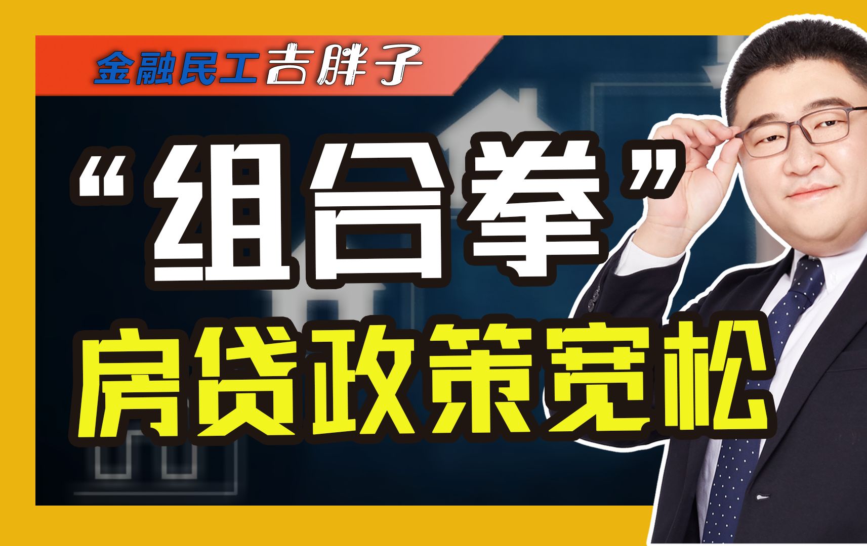 降门槛、降首付、调利率,楼市政策再宽松,现在买房真的划算吗?哔哩哔哩bilibili