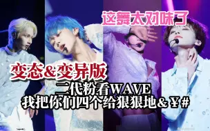 Descargar video: 【炸裂reaction】二代粉看Wave：你们四个比山羊都骚