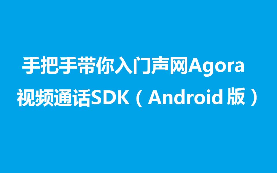 手把手带你入门声网Agora视频通话SDK(Android版)哔哩哔哩bilibili