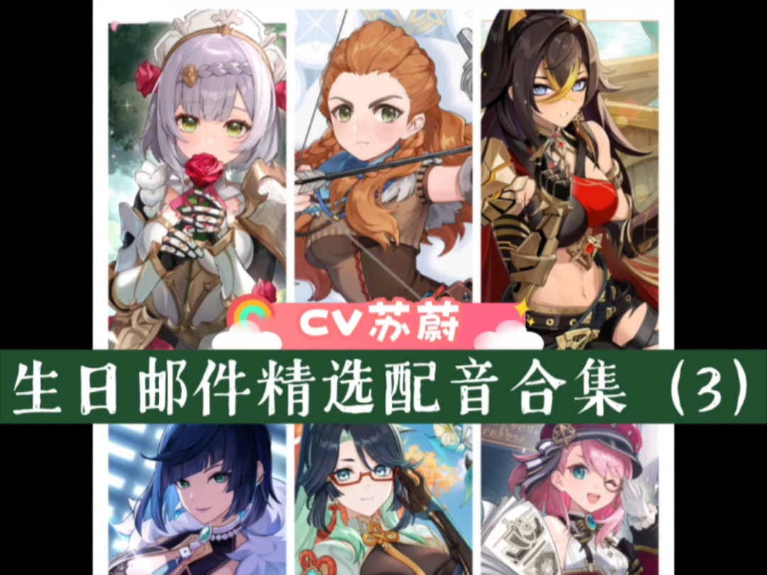 原神部分角色生日邮件精选配音合集(3)