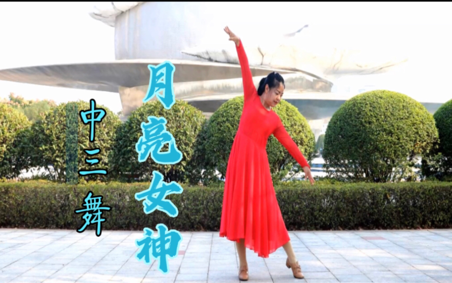 [图]优美简单中三舞《月亮女神》歌曲动听，风景如画