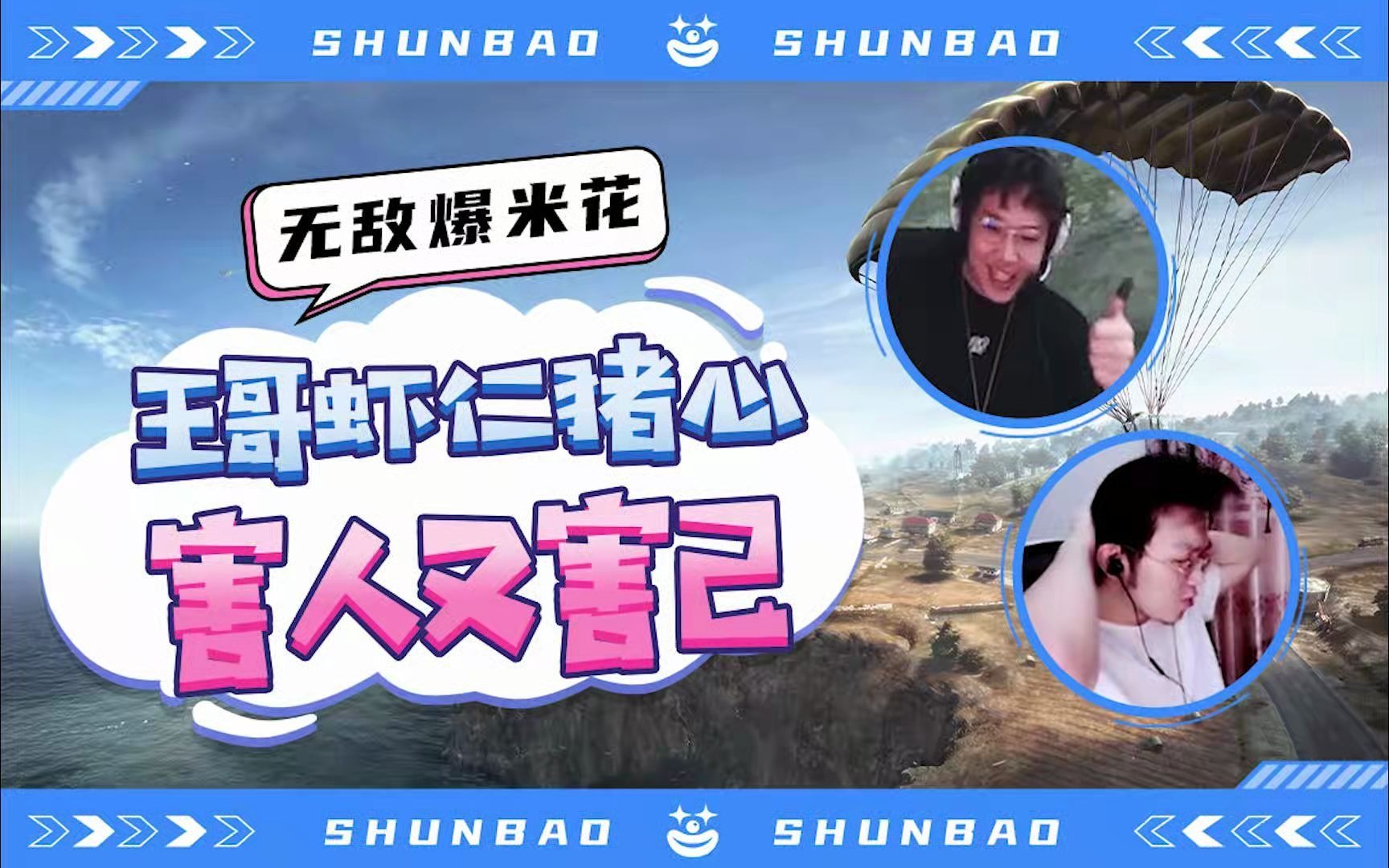 无敌老瞬爆本爆 _ 哔哩哔哩相簿