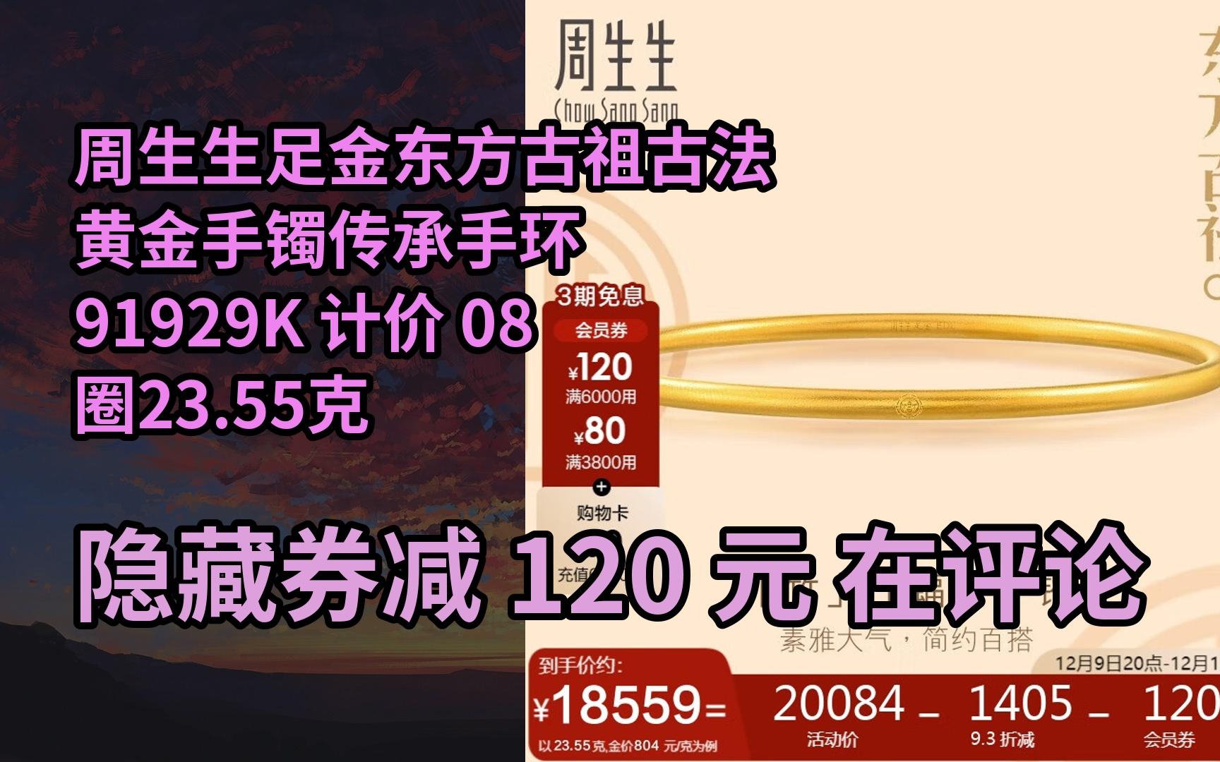 【好价】周生生足金东方古祖古法黄金手镯传承手环91929K 计价 08圈23.55克哔哩哔哩bilibili