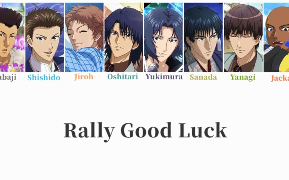 [图]【中文字幕】Rally Good Luck - 氷帝セツナティと立海海志漢【冰帝vs立海 片尾曲】【分part】