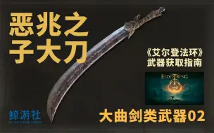 Tải video: 《艾尔登法环》0802.恶兆之子大刀(大曲剑类武器)