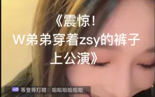 Descargar video: 【诗情画奕】wy拿走了zsy两条裤子，w弟弟穿着粥粥的裤子跳公演