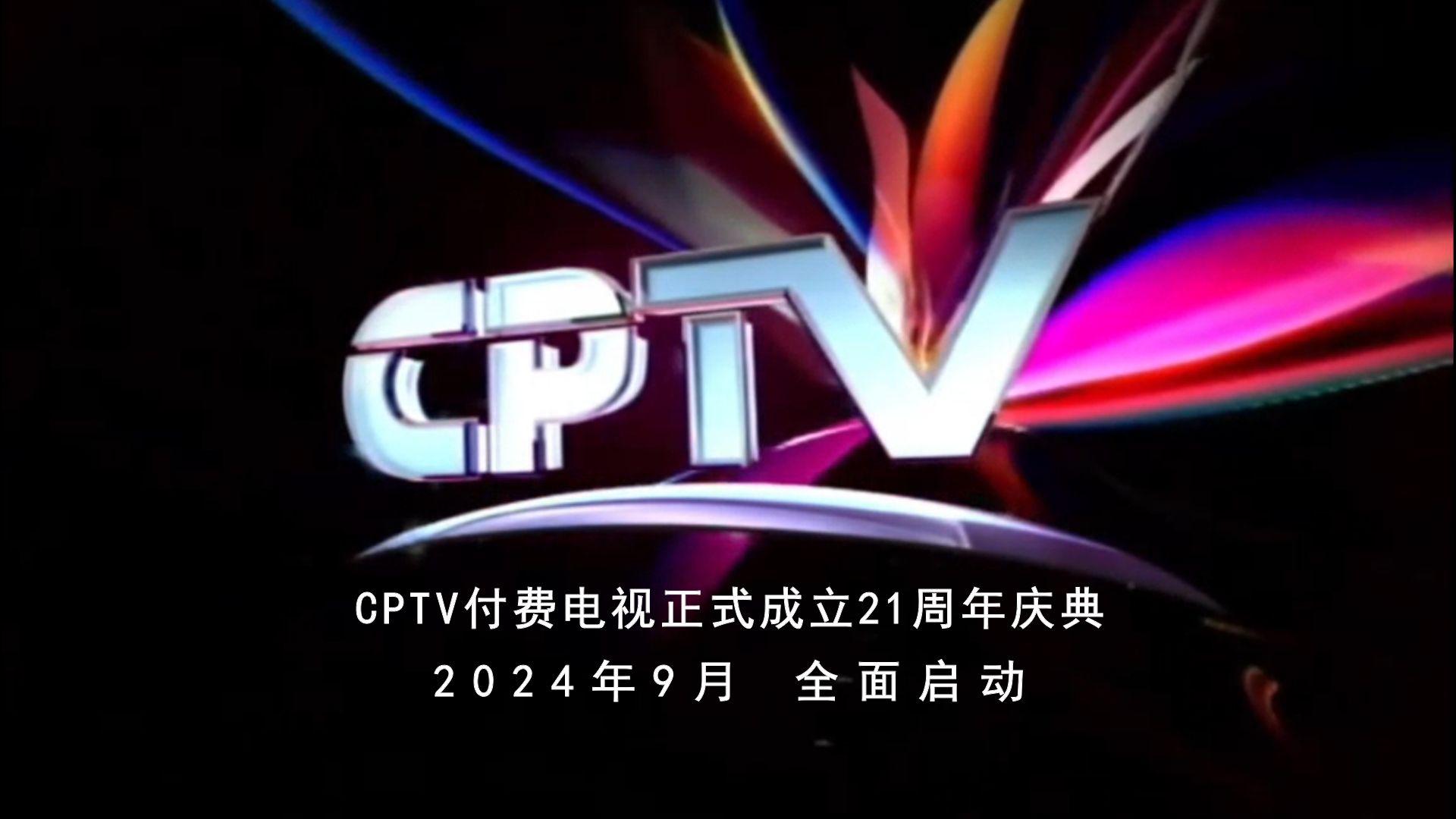 【CPTV】《CPTV付费电视正式成立21周年庆典》宣传片(20240901)哔哩哔哩bilibili