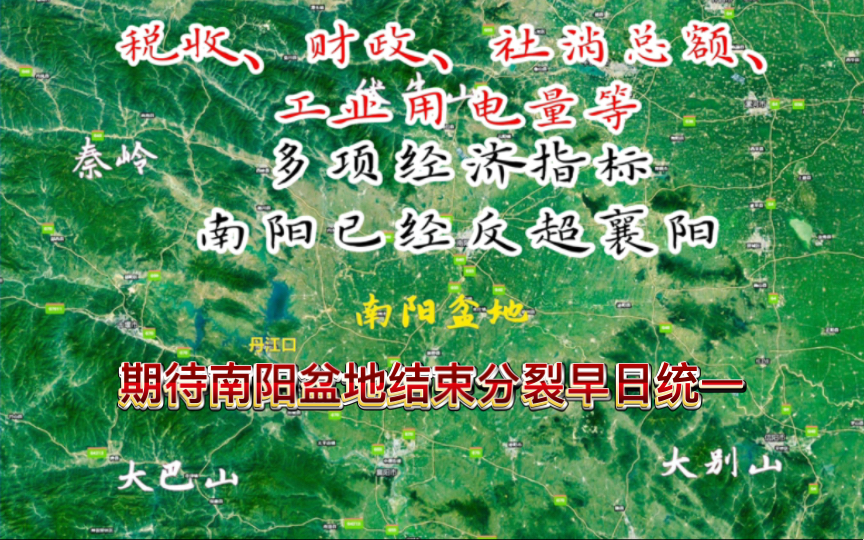 多项主要经济指标南阳已经超过襄阳.南阳敢拼敢抢、勇争第一、逢一必争.期待南阳盆地一体化的未来.哔哩哔哩bilibili