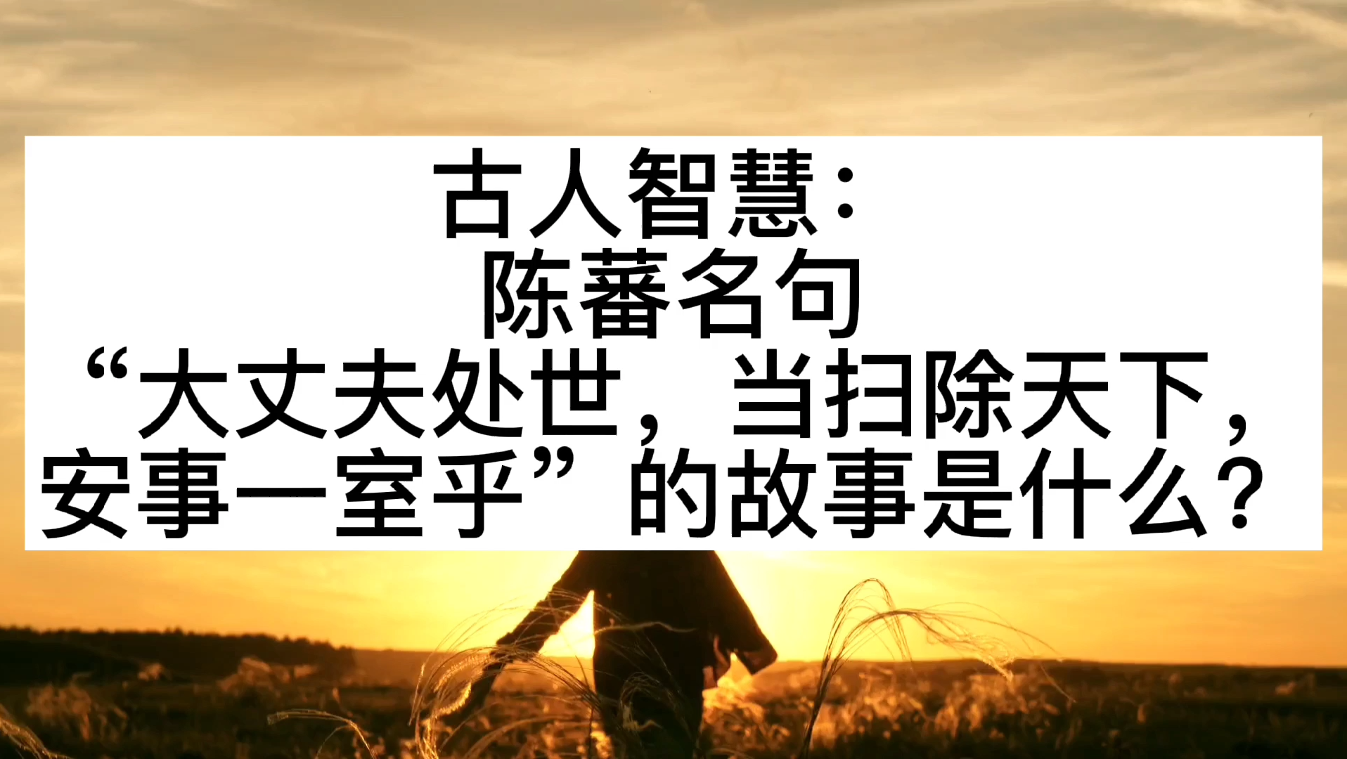 [图]古人智慧：陈蕃名句“大丈夫处世，当扫除天下，安事一室乎”的故事是什么？