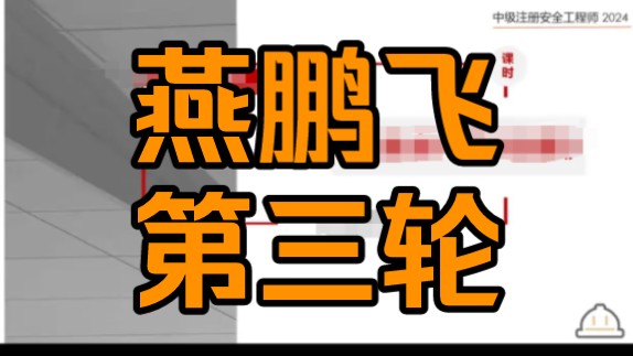 【燕鹏飞 第三轮】2024年注册安全工程师 注安建筑安全 视频和讲义,完整,中级安全哔哩哔哩bilibili