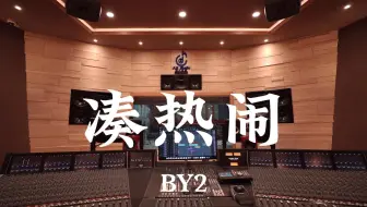 BY2《凑热闹》百万豪装录音棚大声听
