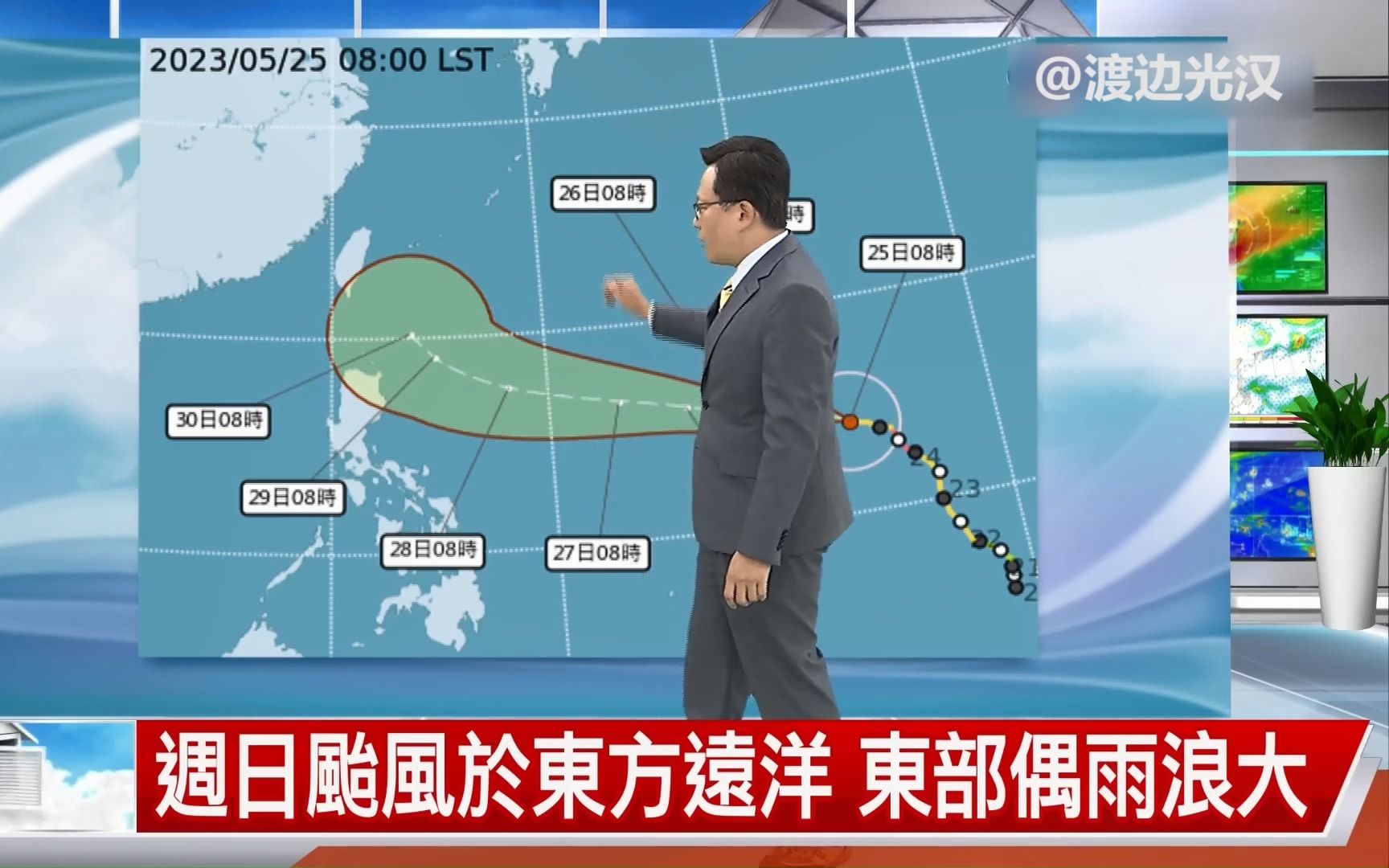 【台湾天气预报】20230525 气温上升 台风逐渐靠近哔哩哔哩bilibili