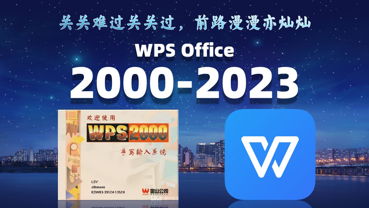 砺砺尘路24年,WPS 20002023回顾及惨绝人寰性能测试哔哩哔哩bilibili