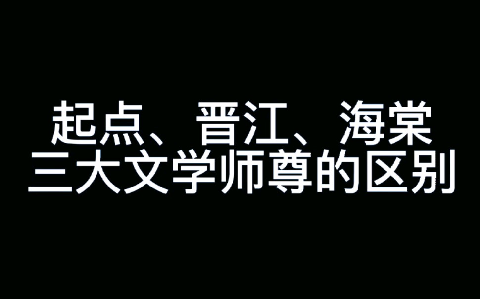 [图]【活佛济公|道济】起点师尊VS晋江师尊VS海棠师尊。含斌济，夹带私货。