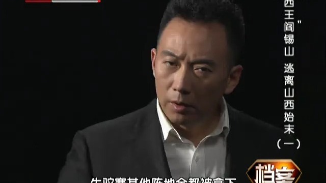《“山西王”阎锡山逃离山西始末》2集