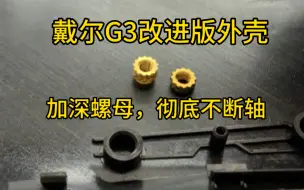 Download Video: 彻底解决戴尔G3断轴通病，戴尔G3改进版外壳，加深螺母彻底不断轴，专业维修，支持寄修，包不再断轴