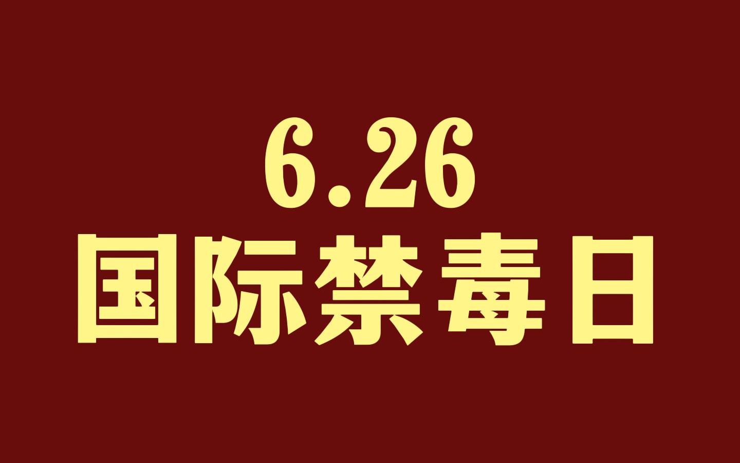 626国际禁毒日