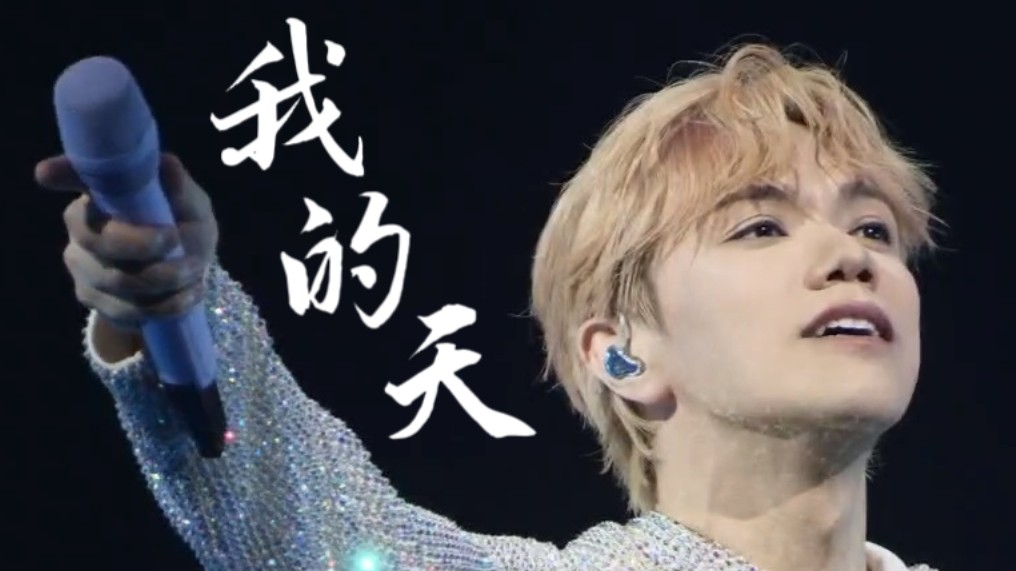 《我的天》紫色麦克风初亮相！观众大合唱好好听【张敬轩】241027安可
