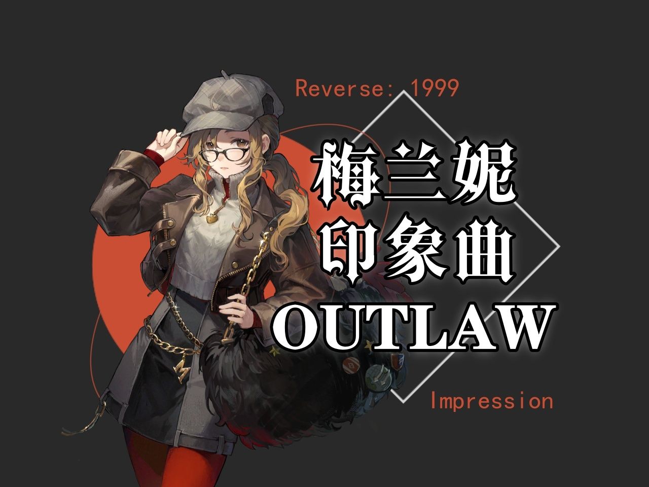 【重返未来1999】梅兰妮生贺|角色印象曲-outlaw(法外分子)