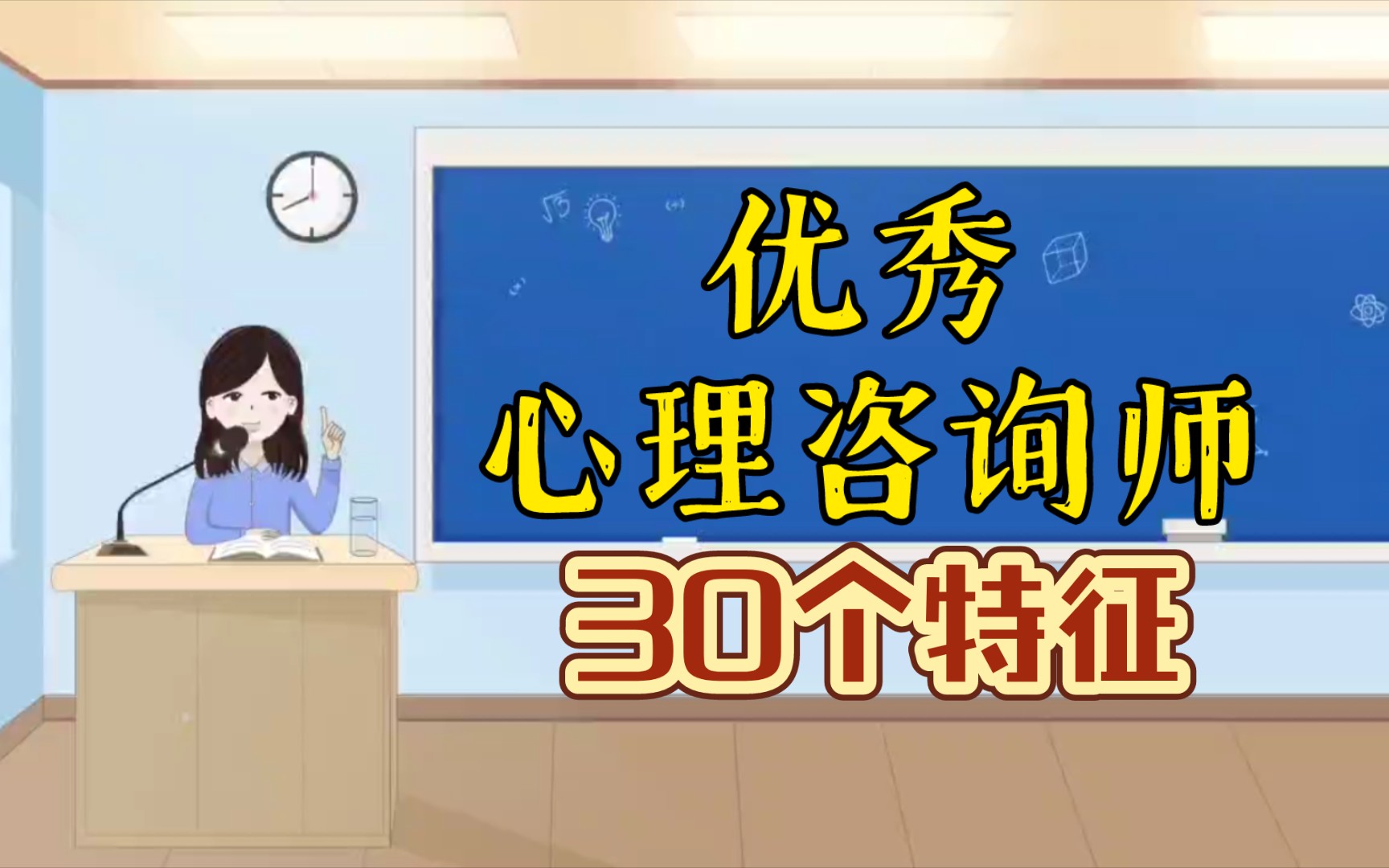 优秀心理咨询师的30个特征哔哩哔哩bilibili