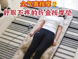 Télécharger la video: 全气囊按摩💆‍♂️舒服不疼的折叠按摩垫#西屋s200按摩垫