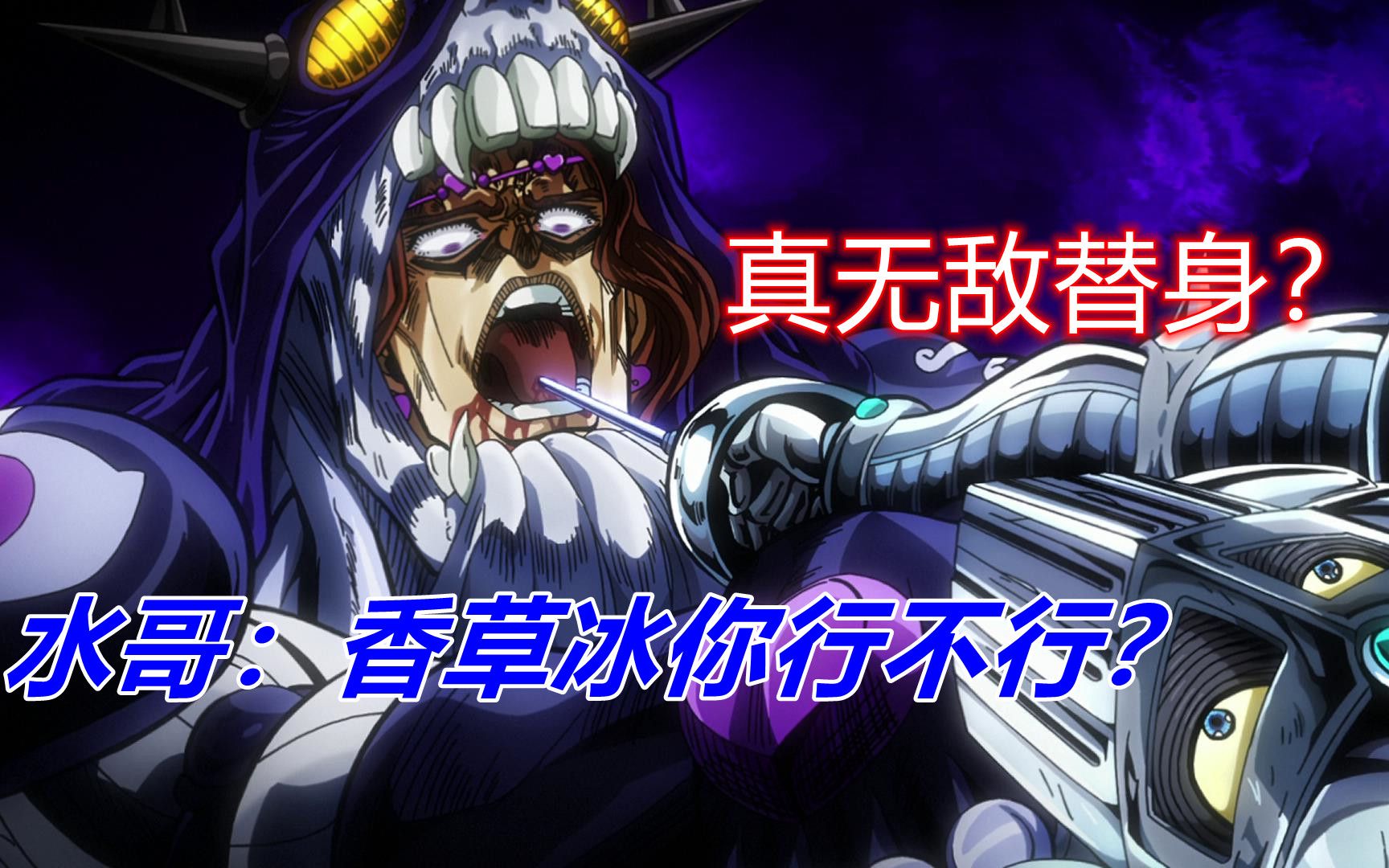 JOJO:水哥表示无敌,亚空瘴气能力解读哔哩哔哩bilibili