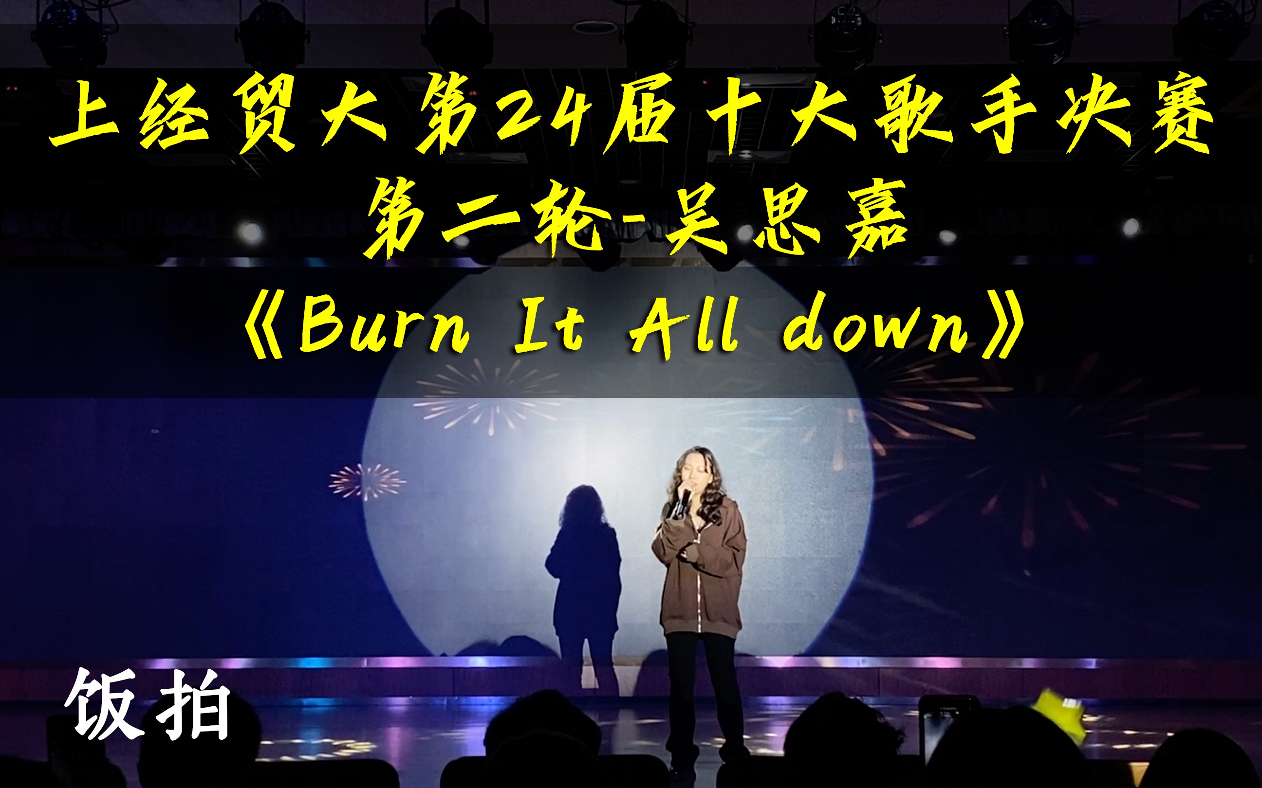 饭拍【上经贸大第24届十大歌手决赛】第二轮吴思嘉《Burn It All down》哔哩哔哩bilibili