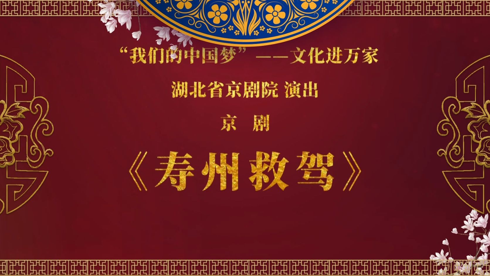 湖北省京剧院“云上京韵”优秀剧目线上展播《寿州救驾》哔哩哔哩bilibili