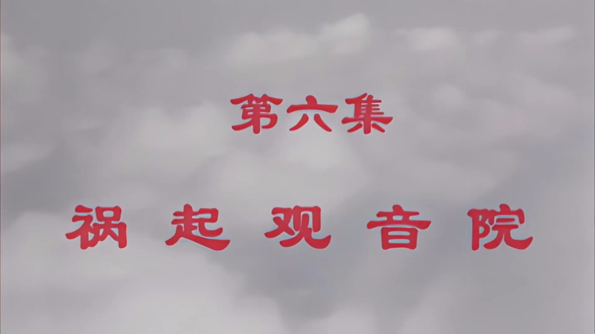 86版西游记(1080p) 6.2 祸起观音院