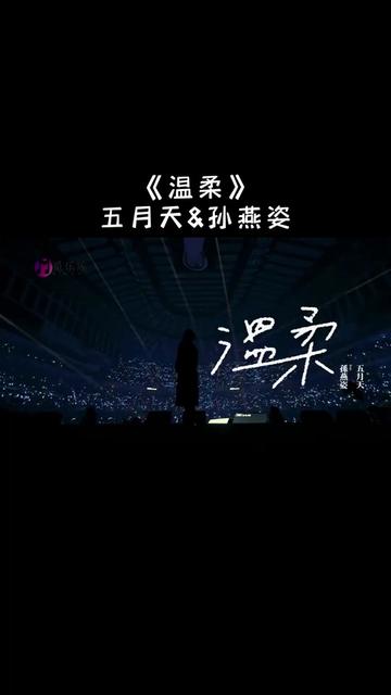 五月天和孙燕姿强强联合演唱经典曲目温柔