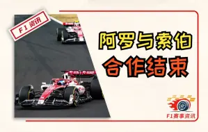 Download Video: 【F1重磅消息】阿罗正式官宣：与索伯合作在2023年底结束